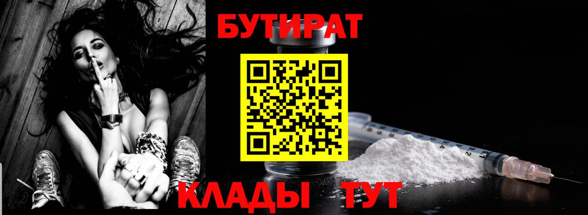 Прокопьевск  БУТИРАТ  Вход с VPN  Бутират BDO 33% 